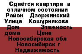  Сдаётся квартира  в отличном состоянии › Район ­ Дзержинский › Улица ­ Кошурникова  › Дом ­ 29/5 › Этажность дома ­ 17 › Цена ­ 14 000 - Новосибирская обл., Новосибирск г. Недвижимость » Квартиры аренда   